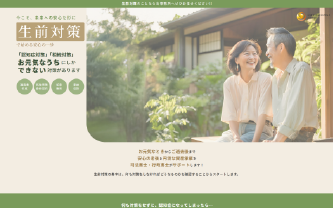 生前対策サービス
