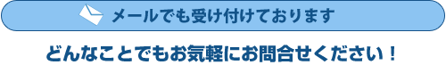メール受付