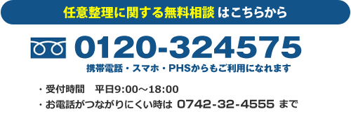 任意整理に関する無料相談