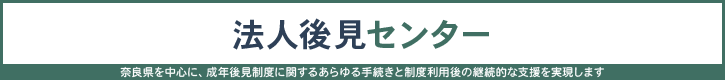 法人後見センター