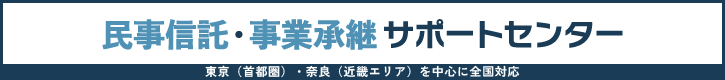 民事信託・事業承継サポートセンター