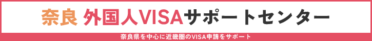 奈良 外国人VISAサポートセンター