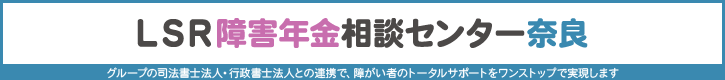LSR障害年金相談センター奈良