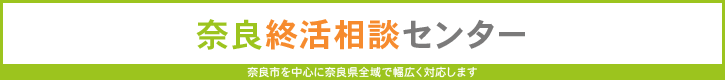 奈良終活相談センター